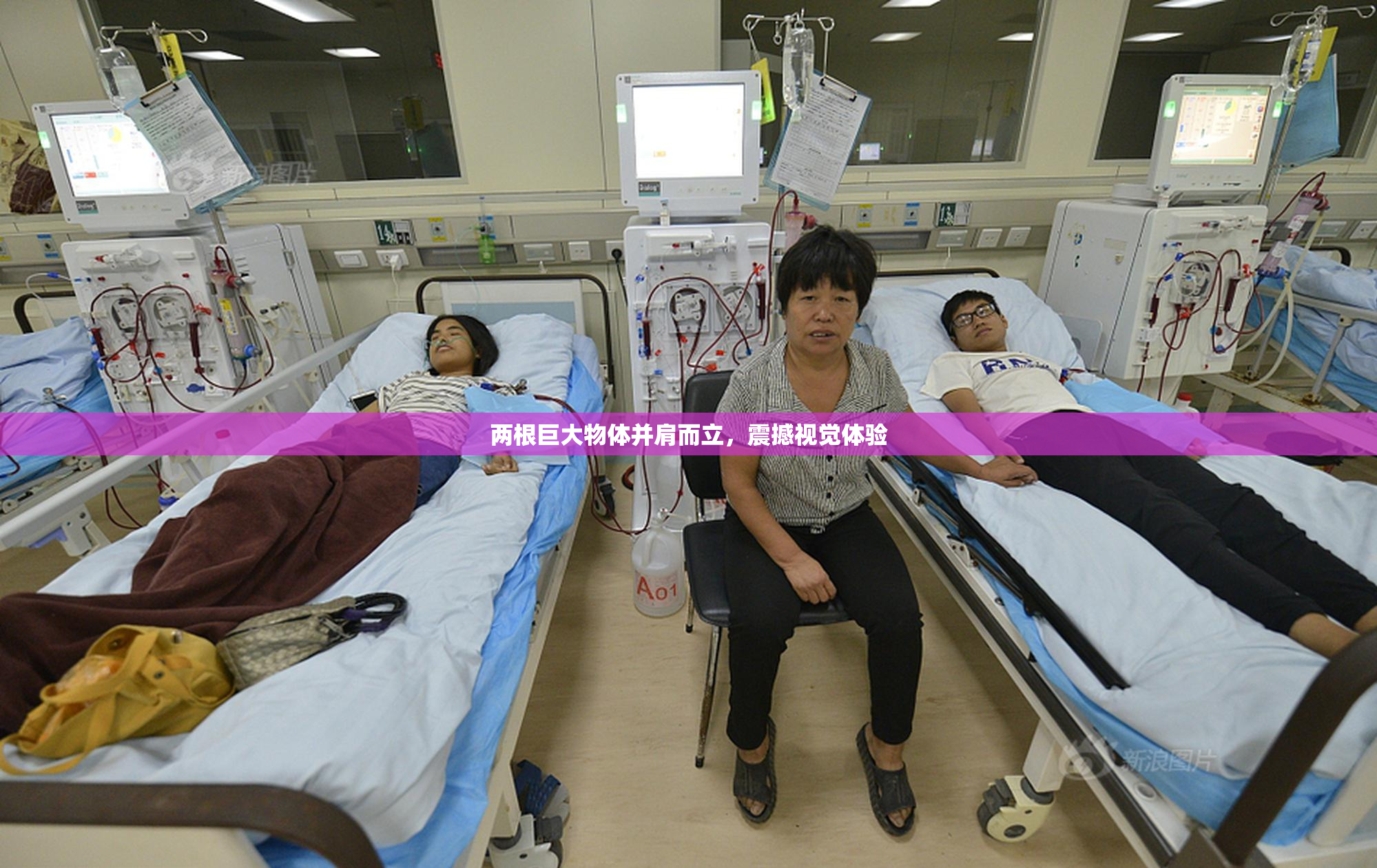 两根巨大物体并肩而立，震撼视觉体验