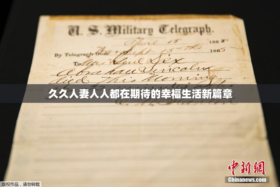 久久人妻人人都在期待的幸福生活新篇章