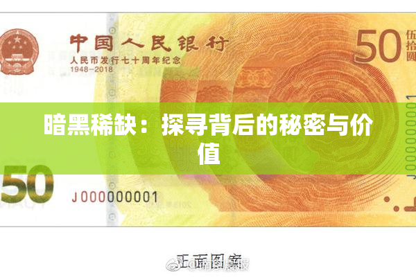 暗黑稀缺：探寻背后的秘密与价值
