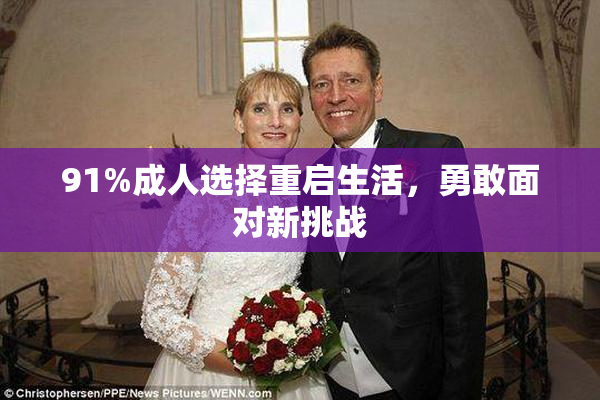 91%成人选择重启生活，勇敢面对新挑战