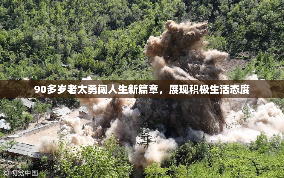 90多岁老太勇闯人生新篇章，展现积极生活态度