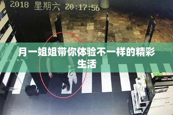 月一姐姐带你体验不一样的精彩生活