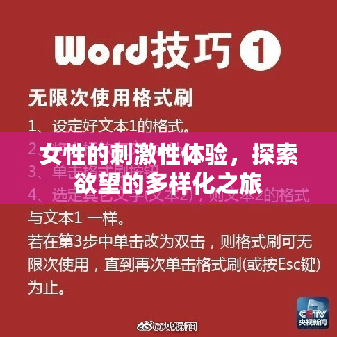 女性的刺激性体验，探索欲望的多样化之旅