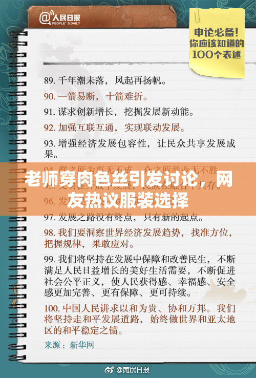 老师穿肉色丝引发讨论，网友热议服装选择