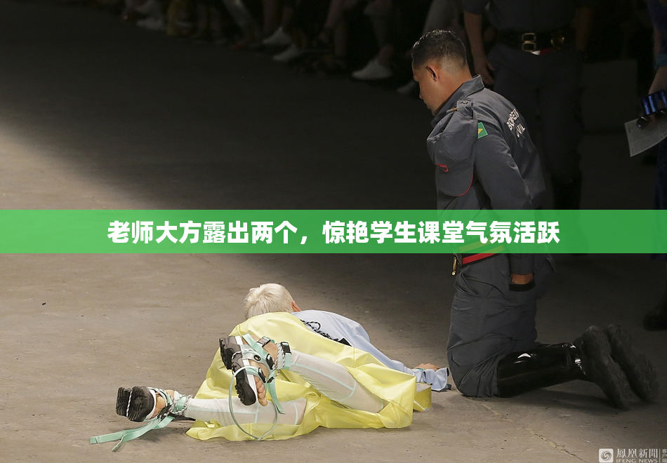 老师大方露出两个，惊艳学生课堂气氛活跃