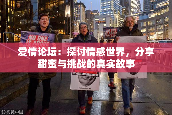 爱情论坛：探讨情感世界，分享甜蜜与挑战的真实故事
