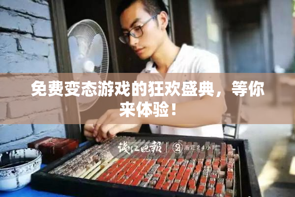 免费变态游戏的狂欢盛典，等你来体验！