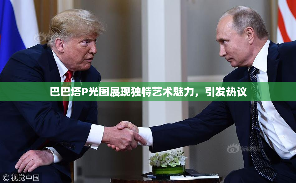 巴巴塔P光图展现独特艺术魅力，引发热议