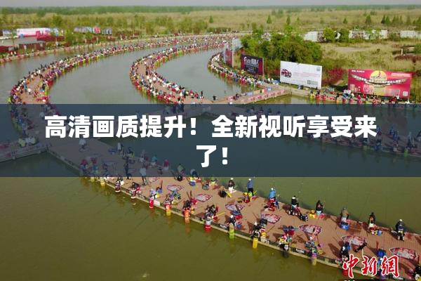 高清画质提升！全新视听享受来了！