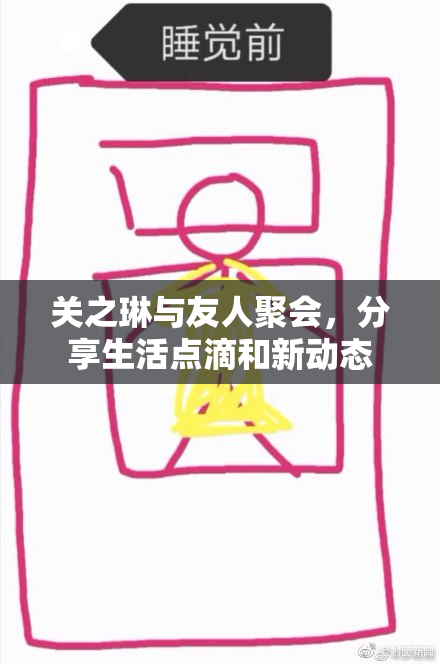 关之琳与友人聚会，分享生活点滴和新动态