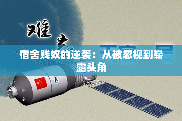宿舍贱奴的逆袭：从被忽视到崭露头角