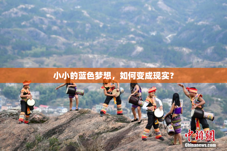 小小的蓝色梦想，如何变成现实？