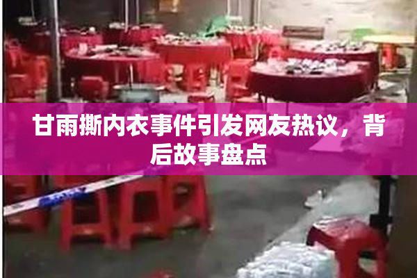 甘雨撕内衣事件引发网友热议，背后故事盘点