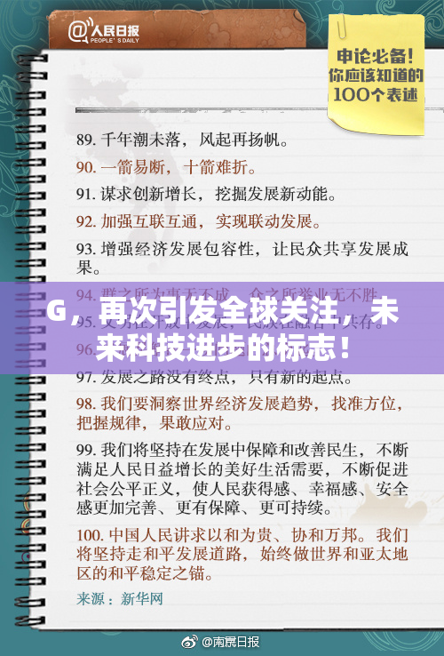 G，再次引发全球关注，未来科技进步的标志！