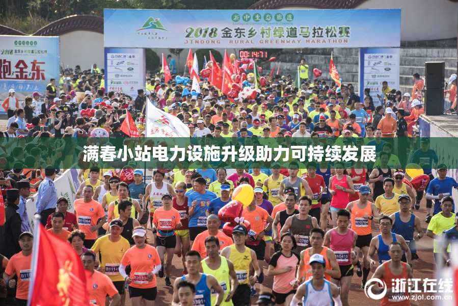 满春小站电力设施升级助力可持续发展