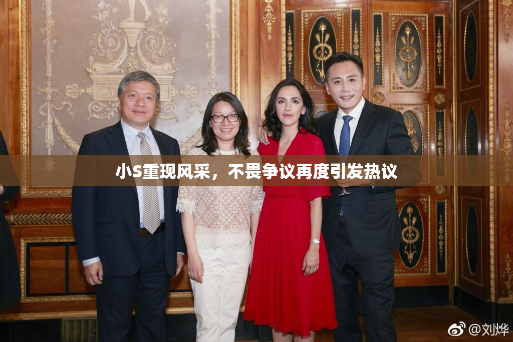 小S重现风采，不畏争议再度引发热议