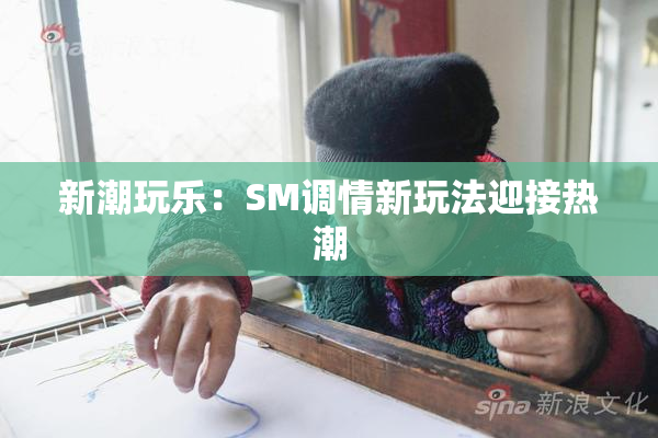 新潮玩乐：SM调情新玩法迎接热潮