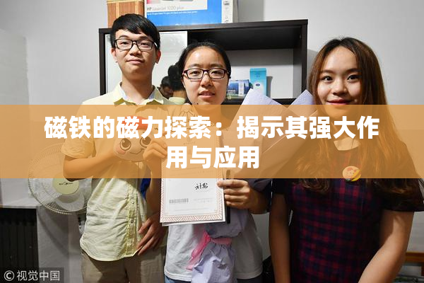 磁铁的磁力探索：揭示其强大作用与应用