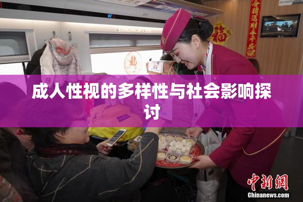 成人性视的多样性与社会影响探讨