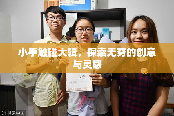 小手触碰大辑，探索无穷的创意与灵感