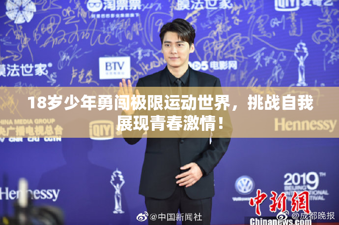 18岁少年勇闯极限运动世界，挑战自我展现青春激情！