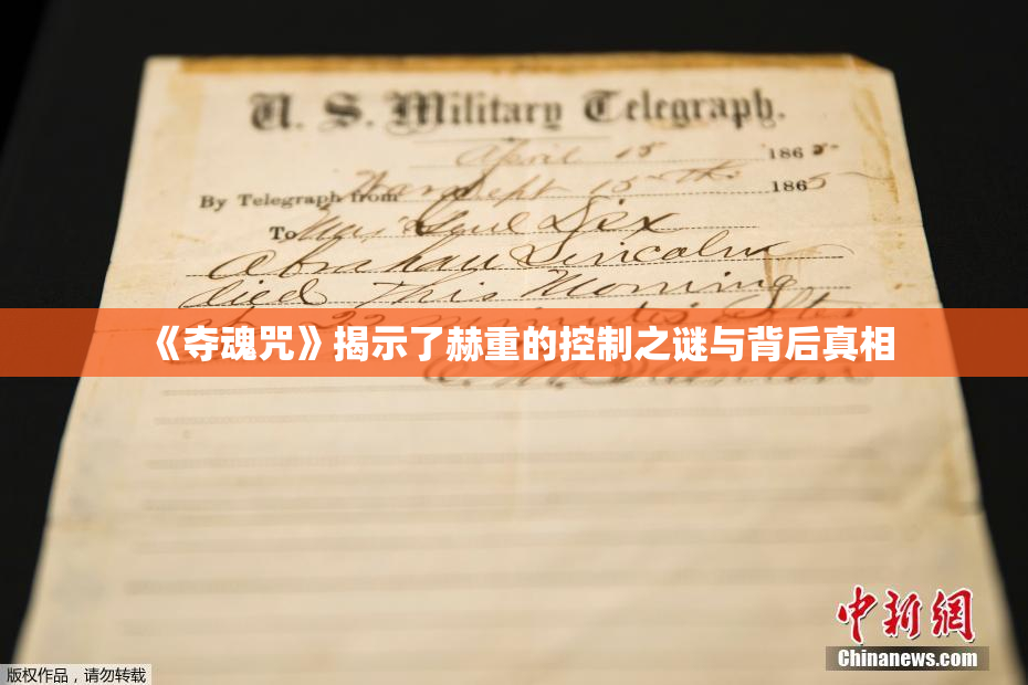 《夺魂咒》揭示了赫重的控制之谜与背后真相