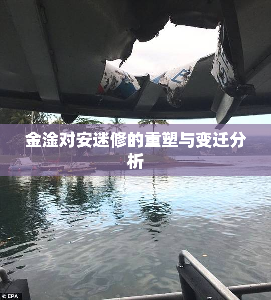 金淦对安迷修的重塑与变迁分析