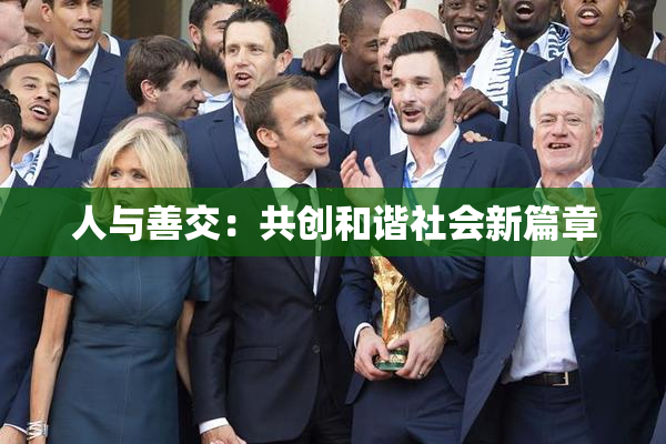 人与善交：共创和谐社会新篇章