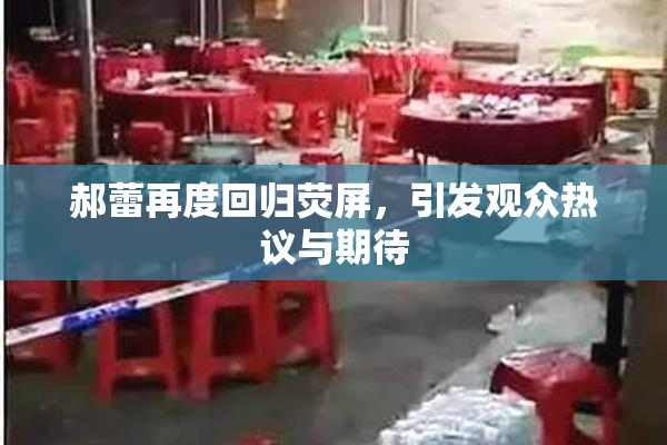 郝蕾再度回归荧屏，引发观众热议与期待