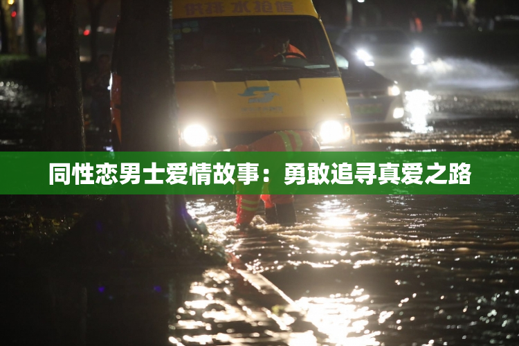 同性恋男士爱情故事：勇敢追寻真爱之路