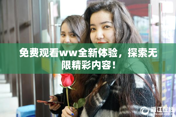 免费观看ww全新体验，探索无限精彩内容！