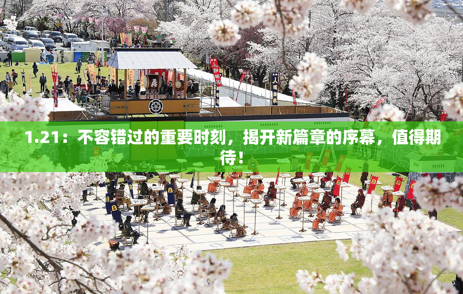 1.21：不容错过的重要时刻，揭开新篇章的序幕，值得期待！