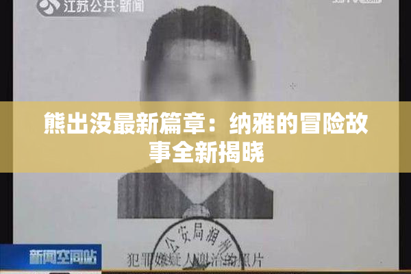 熊出没最新篇章：纳雅的冒险故事全新揭晓