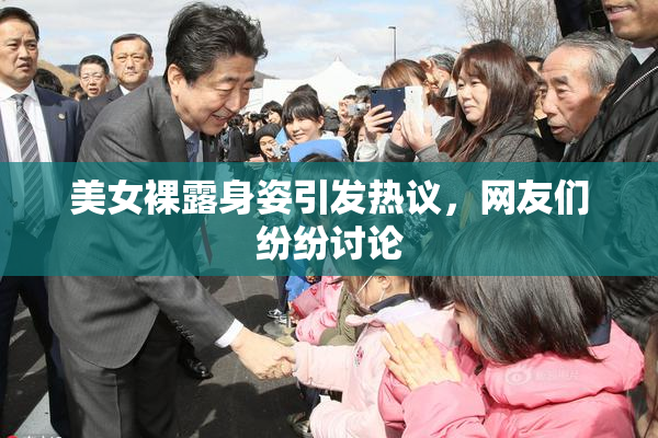 美女裸露身姿引发热议，网友们纷纷讨论