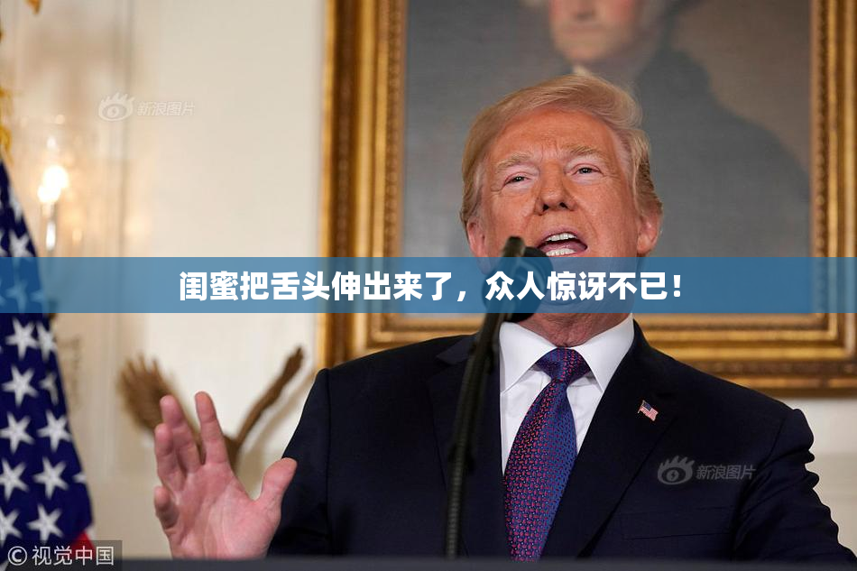 闺蜜把舌头伸出来了，众人惊讶不已！