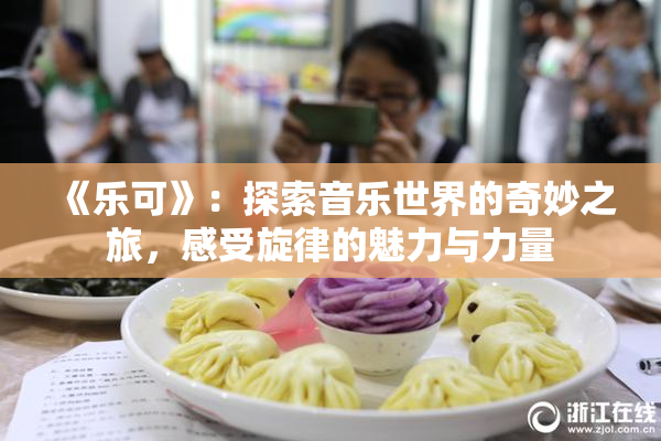 《乐可》：探索音乐世界的奇妙之旅，感受旋律的魅力与力量