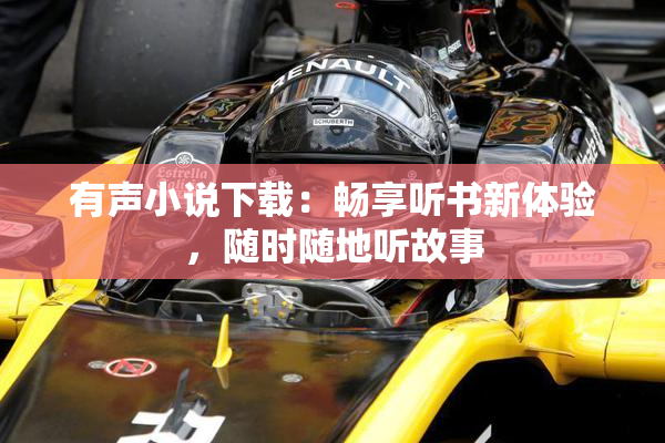 有声小说下载：畅享听书新体验，随时随地听故事