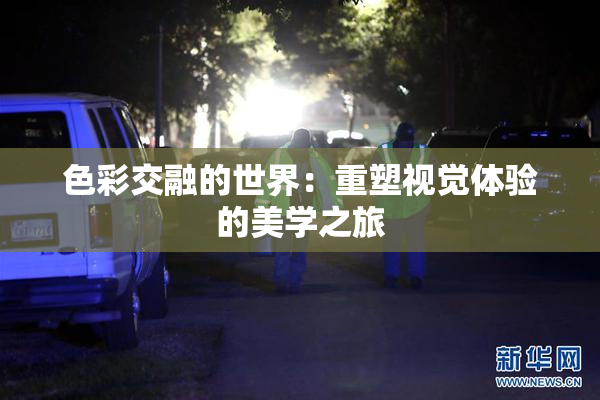 色彩交融的世界：重塑视觉体验的美学之旅
