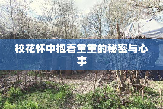 校花怀中抱着重重的秘密与心事