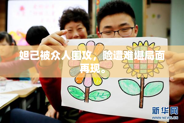 妲己被众人围攻，险遭难堪局面再现。
