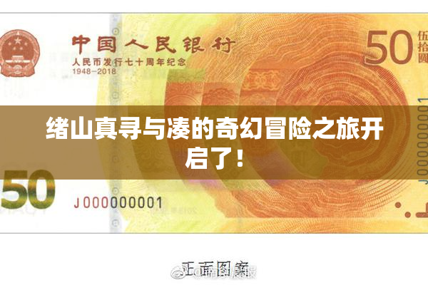 绪山真寻与凑的奇幻冒险之旅开启了！