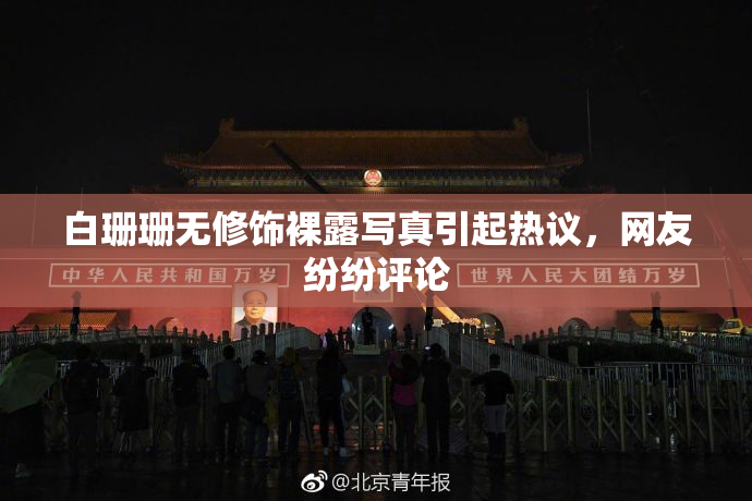 白珊珊无修饰裸露写真引起热议，网友纷纷评论