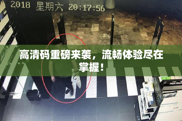 高清码重磅来袭，流畅体验尽在掌握！