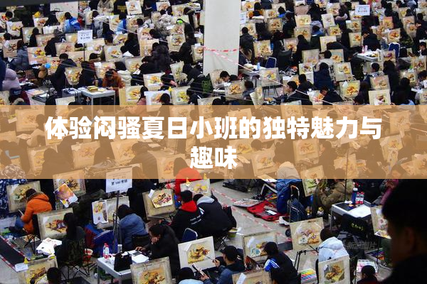 体验闷骚夏日小班的独特魅力与趣味
