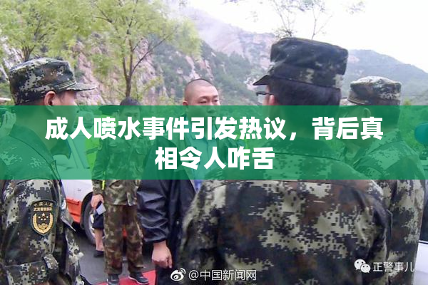 成人喷水事件引发热议，背后真相令人咋舌