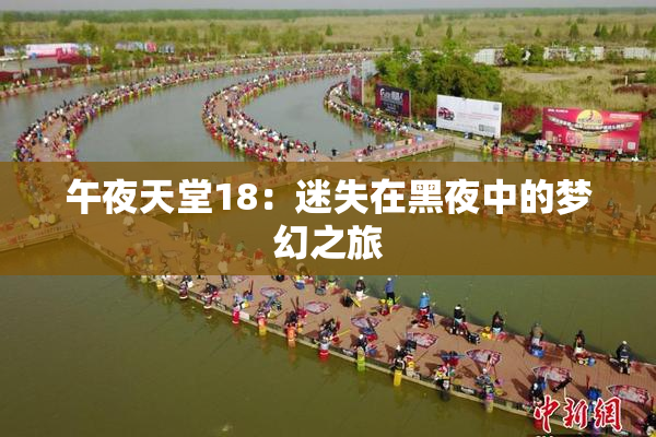 午夜天堂18：迷失在黑夜中的梦幻之旅