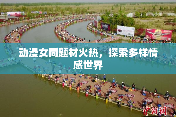 动漫女同题材火热，探索多样情感世界