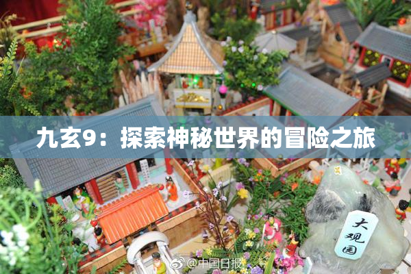 九玄9：探索神秘世界的冒险之旅