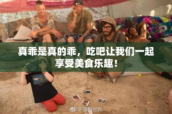真乖是真的乖，吃吧让我们一起享受美食乐趣！