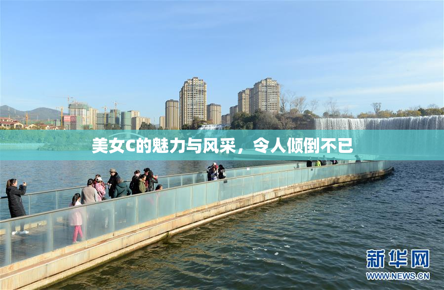 美女C的魅力与风采，令人倾倒不已